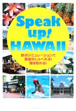 Speak up!HAWAII 旅のシミュレーションで英語がしゃべれる!聞き取れる!-(CD1枚付)