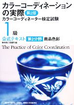 カラーコーディネーションの実際 カラーコーディネーター検定試験1級公式テキスト 第2分野 商品色彩-