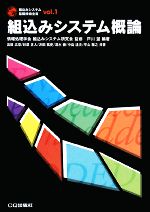 組込みシステム概論 -(組込みシステム基礎技術全集vol.1)