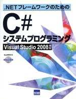 C#システムプログラミング -(CD-ROM1枚付)