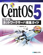 CentOS5で作るネットワークサーバ構築ガイド -(Network Server Construction Guide Series17)(DVD1枚付)