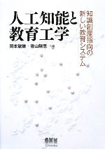 人工知能と教育工学 知識創産指向の新しい教育システム-