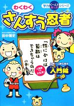 わくわくさんすう忍者 -入門編「絵にかけば算数はできちゃうのだ」の巻(学力ぐーんとあっぷシリーズ)(1)