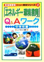 「エネルギー環境教育」Q&Aワーク 中学校編 -(新指導要領ニュー教材シリーズ2)
