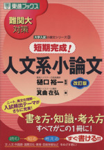 難関大対策 短期完成!人文系小論文 改訂版 大学入試小論文シリーズ 3-(東進ブックス)