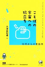 ことばの宇宙への旅立ち 10代からの言語学-