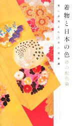 着物と日本の色 帯の配色篇 帯に表現された和の美意識-