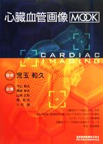 心臓血管画像ＭＯＯＫ：中古本・書籍：児玉和久【監修】：ブックオフ