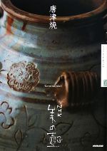 唐津焼 -(NHK美の壺)