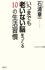 いつまでも「老いない脳」をつくる10の生活習慣 -(WAC BUNKO)