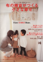 布の雑貨がつくる小さな幸せ 手作りが運ぶ家族のぬくもり-(別冊美しい部屋I Love ZAKKA Home.)