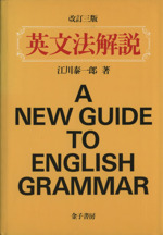 英文法解説 改訂三版