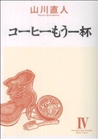 コーヒーもう一杯 ４ 中古漫画 まんが コミック 山川直人 著者 ブックオフオンライン