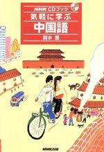気軽に学ぶ中国語 NHK CDブック-(CD2枚付)