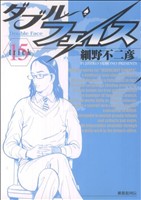 ダブル フェイス １５ 中古漫画 まんが コミック 細野不二彦 著者 ブックオフオンライン