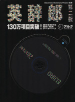 英辞郎 第二版 131万項目収録付録CD‐ROM-(CD-ROM付)