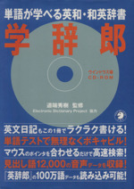 学辞郎 単語が学べる英和・和英辞書-(CD‐ROM1枚付)