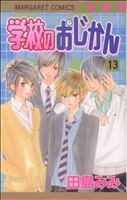 学校のおじかん １３ 中古漫画 まんが コミック 田島みみ 著者 ブックオフオンライン