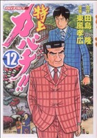 特上カバチ １２ カバチタレ ２ 中古漫画 まんが コミック 東風孝広 著者 ブックオフオンライン