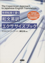 和文英訳エクササイズブック