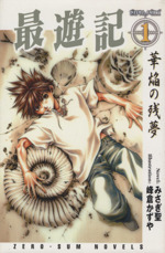 最遊記 1 華焔の残夢 新品本 書籍 みさぎ聖 著者 峰倉かずや 著者 ブックオフオンライン 最遊記 1 華焔の残夢 新品本 書籍 みさぎ聖 著者 峰倉かずや 著者 ブックオフオンライン