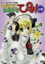 デ・ジ・キャラット劇場 ぴよこにおまかせぴょ! 上巻(限定版)(特典CD1枚付)