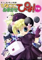 デ・ジ・キャラット劇場 ぴよこにおまかせぴょ! 下巻