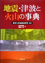 地震・津波と火山の事典