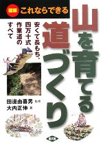 山を育てる道づくり 図解 これならできる安くて長もち、四万十式作業道のすべて-