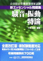 公害防止管理者等国家試験 新エッセンシャル問題集 騒音・振動特論