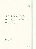 水と小麦だけのパン種でつくる酵母パン