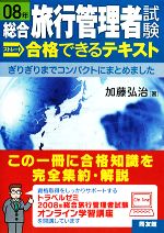 総合旅行管理者試験ストレート 合格できるテキスト -(08年)