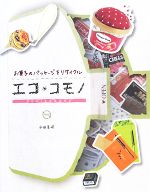 エコ*コモノ お菓子のパッケージをリサイクル-