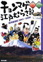 チョンマゲ江戸むらさ記 時代劇日記1997‐2008-