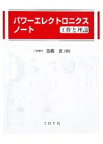 パワーエレクトロニクスノート 工作と理論-