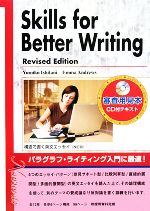 Skills for Better Writing 構造で書く英文エッセイ-(CD1枚付)