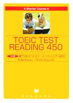 A Shorter Course in TOEIC Test Reading 450 5分間新TOEICテスト・リーディング450-