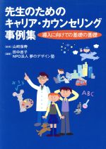 先生のためのキャリア・カウンセリング事例