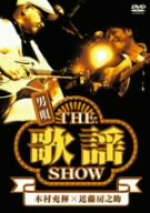 男唄 THE歌謡SHOW