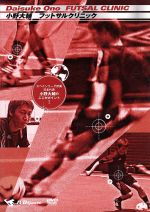 小野大輔 FUTSAL CLINIC ~スペインリーグ所属 日本代表 小野大輔のここがポイント!~