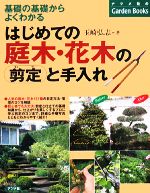 はじめての庭木・花木の剪定と手入れ 基礎の基礎からよくわかる-(ナツメ社のGarden Books)