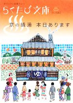 京の銭湯 本日あります -(らくたび文庫)