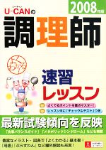 ユーキャンの調理師 速習レッスン -(2008年版)