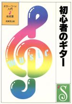 やさしい初心者のギター ギター・コード入門-