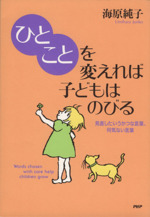 ひとことを変えれば子どもはのびる 見直したいうかつな言葉、何気ない言葉-