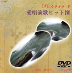 愛唱演歌ヒット撰9 ‐動画と歌詞が出るDVD音声多重カラオケ‐
