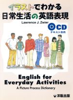 CD イラストでわかる日常生活の英語表現