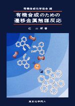 有機合成のための遷移金属触媒反応