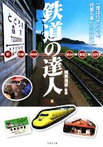 鉄道の達人 駅・列車・時刻表・駅弁・切符-(竹書房文庫)