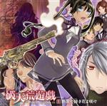 TVアニメーション「破天荒遊戯」ドラマCD 第1巻 断罪の緋き花よ咲け